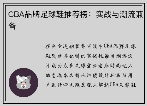 CBA品牌足球鞋推荐榜：实战与潮流兼备