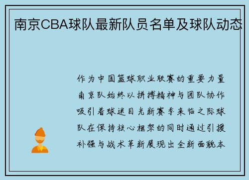 南京CBA球队最新队员名单及球队动态