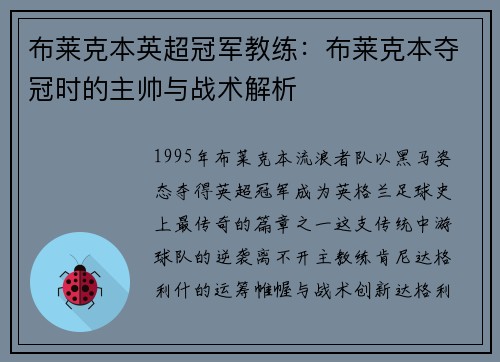 布莱克本英超冠军教练：布莱克本夺冠时的主帅与战术解析