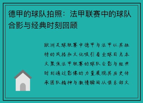 德甲的球队拍照：法甲联赛中的球队合影与经典时刻回顾