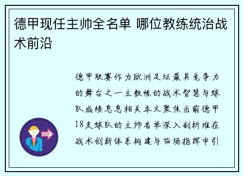 德甲现任主帅全名单 哪位教练统治战术前沿