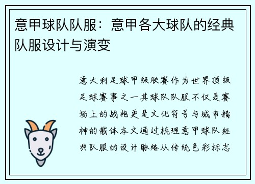 意甲球队队服：意甲各大球队的经典队服设计与演变