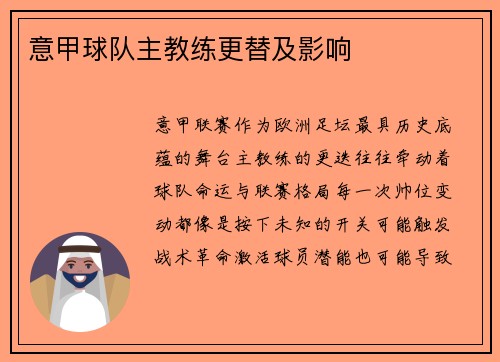 意甲球队主教练更替及影响