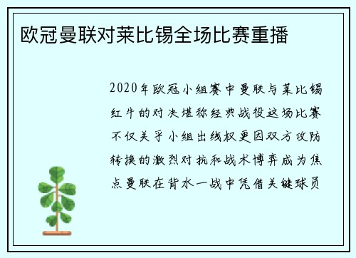 欧冠曼联对莱比锡全场比赛重播