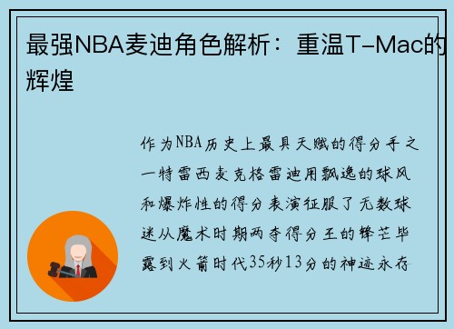最强NBA麦迪角色解析：重温T-Mac的辉煌