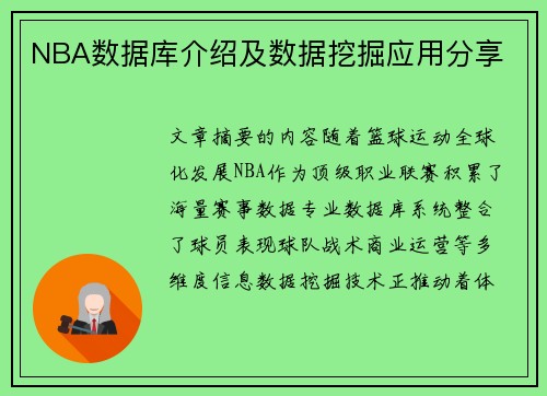 NBA数据库介绍及数据挖掘应用分享