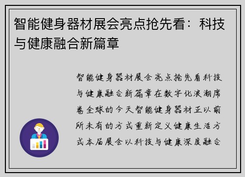 智能健身器材展会亮点抢先看：科技与健康融合新篇章
