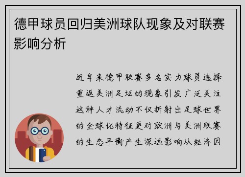 德甲球员回归美洲球队现象及对联赛影响分析