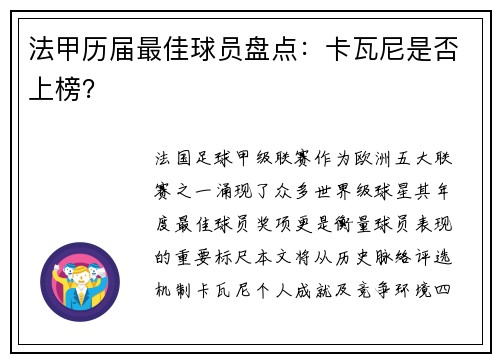 法甲历届最佳球员盘点：卡瓦尼是否上榜？