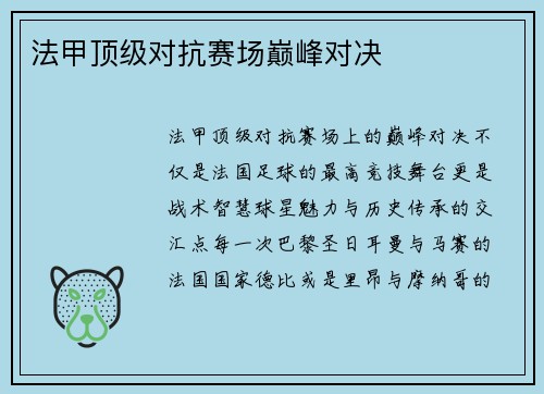 法甲顶级对抗赛场巅峰对决