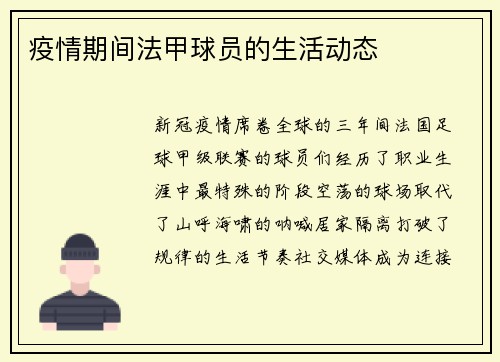 疫情期间法甲球员的生活动态