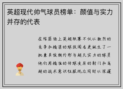 英超现代帅气球员榜单：颜值与实力并存的代表