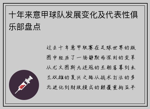 十年来意甲球队发展变化及代表性俱乐部盘点