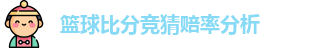 篮球比分竞猜赔率分析